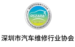 深圳市汽車維修行業(yè)協會